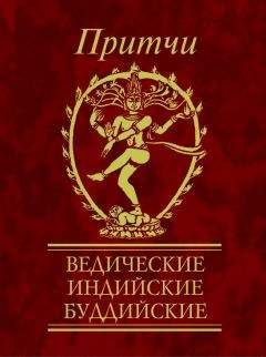 Виктория Частникова - Притчи. Ведические, индийские, буддийские