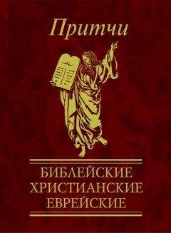 Виктория Частникова - Притчи. Библейские, христианские, еврейские