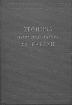 Мухаммед ал-Карахи - Хроника Мухаммеда Тахира ал-Карахи о дагестанских войнах в период Шамиля