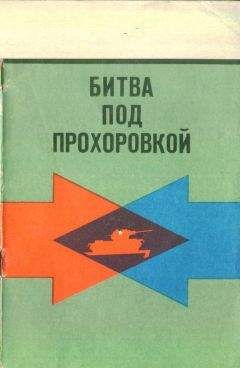 Константин Новоспасский - Битва под Прохоровкой