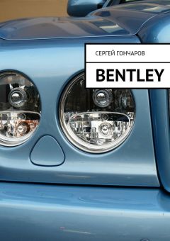 Сергей Гончаров - Bentley (СИ)