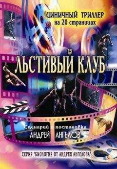 Андрей Ангелов - Льстивый клуб