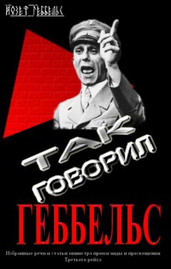 Йозеф Геббельс - Так говорил Геббельс