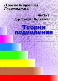 Прафулл Виджейкар - Прогнозирующая гомеопатия Часть 1 Теория подавления