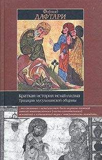 Фархад Дафтари - Краткая история исмаилизма: Традиции мусульманской общины