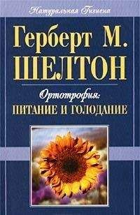 Герберт Шелтон - Ортотрофия: основы правильного питания и лечебного голодания