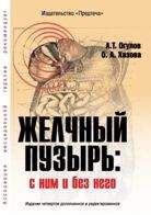 Александр Огулов - Желчный пузырь. С ним и без него[Издание четвертое дополненное]