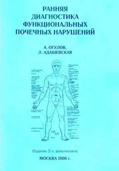 Александр Огулов - Ранняя диагностика функциональных почечных нарушений