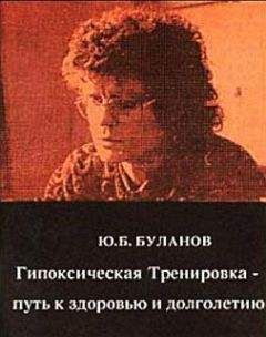 Юрий Буланов - Гипоксическая Тренировка - путь к здоровью и долголетию