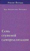 Парамаханса Йогананда - Семь ступеней самореализации. Учение Йогоды. Том 1