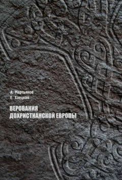 Андрей Мартьянов - Верования дохристианской Европы