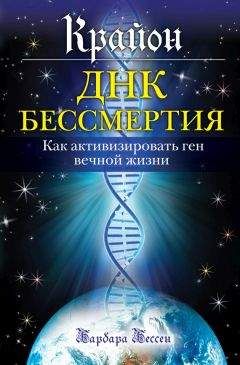 Барбара Бессен - Крайон. ДНК бессмертия: Как активизировать ген вечной жизни