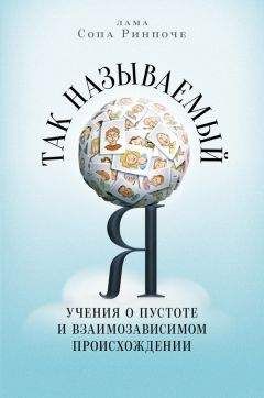 Лама Сопа Ринпоче - Так называемый Я. Учения о пустоте и взаимозависимом происхождении