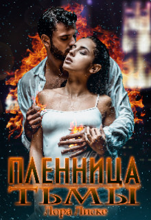 Пленница тьмы (СИ) - Лиске Лора
