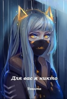 Для вас я никто (СИ) - 