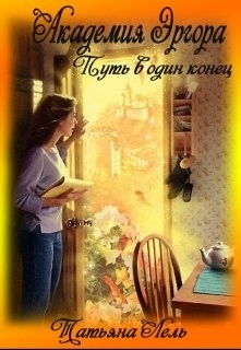 Академия Эргора (СИ) - Лель Татьяна