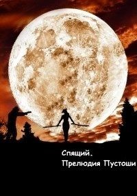 Спящий. Прелюдия Пустоши (СИ) - Олегович Дмитрий