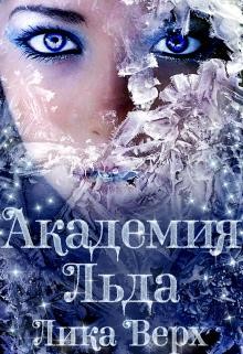 Академия Льда (СИ) - Верх Лика