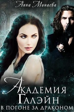В погоне за драконом (СИ) - Минаева Анна Валерьевна