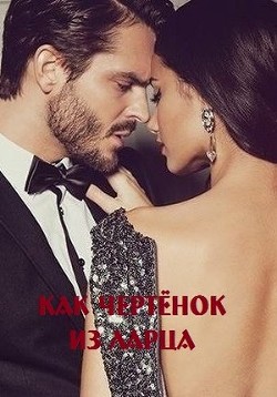 Как чертёнок из ларца (СИ) - Малиновская Марина Юрьевна