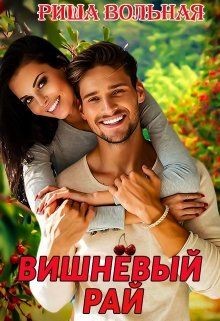 Вишневый Рай (СИ) - Вольная Риша