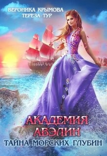 Академия Авэлин. Тайна морских глубин 2 (СИ) - Крымова Вероника Васильевна