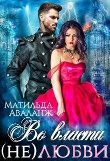 Во власти (не)любви (СИ) - Аваланж Матильда