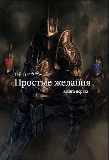 Простые желания (СИ) - 