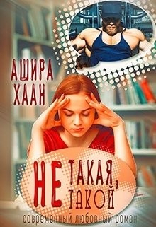 Не такая, не такой (СИ) - Хаан Ашира