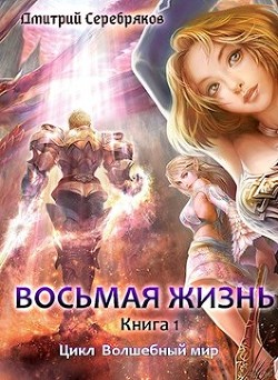 Восьмая жизнь (СИ) - Серебряков Дмитрий 