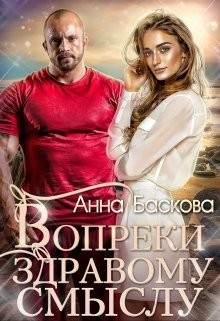 Вопреки здравому смыслу (СИ) - Баскова Анна