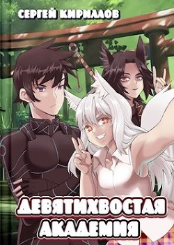Девятихвостая академия (СИ) - Кириллов Сергей 