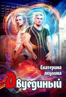 Двуединый (СИ) - Бакулина Екатерина 