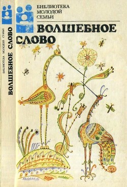 Волшебное слово(Сказки) - Сомов Орест Михайлович