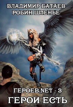 Героев.net – 3. Герои есть (СИ) - Батаев Владимир Петрович 