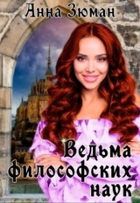 Ведьма философских наук (СИ) - Зюман Анна