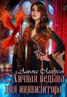 Личная ведьма для инквизитора (СИ) - Либрем Альма