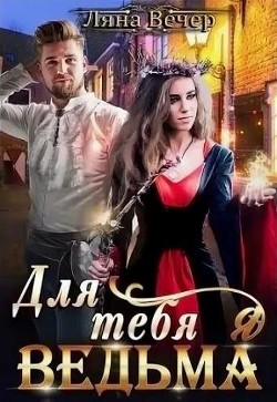 Для тебя я ведьма (СИ) - Вечер Ляна