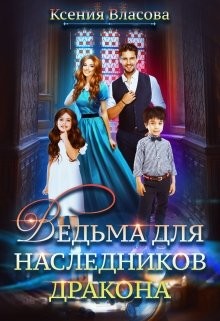 Ведьма для наследников дракона (СИ) - Власова Ксения