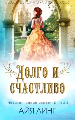 Долго и счастливо (ЛП) - Линг Айя