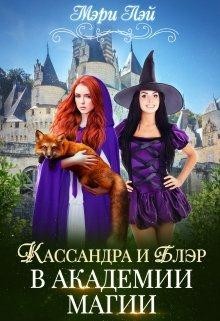 Кассандра и Блэр в Академии магии (СИ) - Лэй Мэри