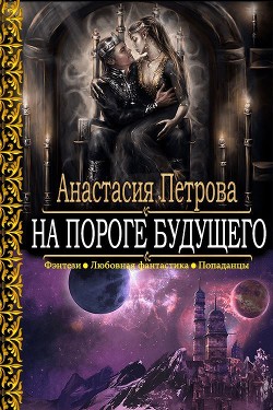 На пороге Будущего - Петрова Анастасия Владимировна