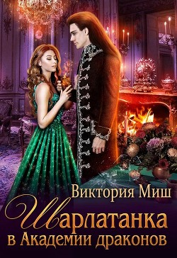 Шарлатанка в Академии драконов (СИ) - Миш Виктория