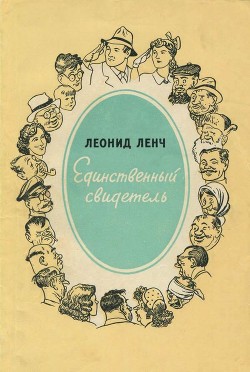 Единственный свидетель(Юмористические рассказы) - Ленч Леонид Сергеевич