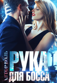 Рука для босса (СИ) - 