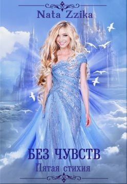 Без чувств (СИ) - 