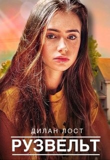 Рузвельт (СИ) - 