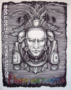 Радуга над Теокалли (СИ) - Свидерская Маргарита Игоревна