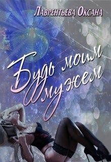 Будь моим мужем - Лаврентьева Оксана