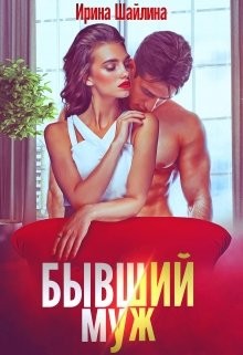 Бывший муж (СИ) - Шайлина Ирина